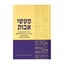 	פרקי אבות - מעשי אבות