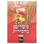 	משלים בחסידות -א
