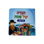 הגדה של פסח לגיל הרך