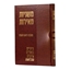 משניות מאירות - ראש השנה