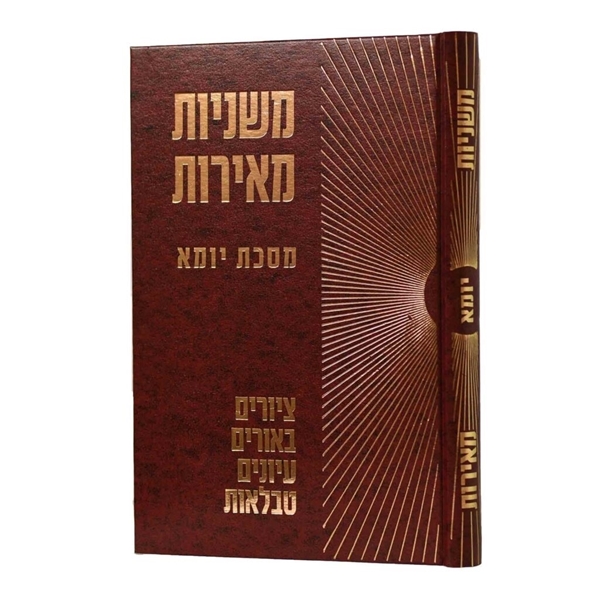 משניות מאירות - יומא