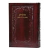 תמונה של חת”ת אמריקאי גדול – חומש, תהילים, תניא בכריכה קשה מעור אמיתי