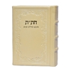 תמונה של חת”ת ישראלי חדש – חומש, תהילים, תניא בכריכה קשה מעור אמיתי
