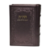 תמונה של חת”ת ישראלי חדש – חומש, תהילים, תניא בכריכה קשה מעור אמיתי
