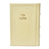 תמונה של סידור תהילת ה’ מהדורה מוערת – בינוני