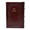 תמונה של סידור תהילת ה’ מהדורה מוערת – בינוני
