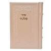 תמונה של סידור תהילת ה’ מהדורה מוערת – בינוני