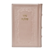 תמונה של סידור תהילת ה’ מהדורה מוערת – בינוני