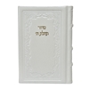 תמונה של סידור תהילת ה’ מהדורה מוערת – בינוני