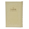 תמונה של סידור תהילת ה’ מהדורה מוערת – גדול