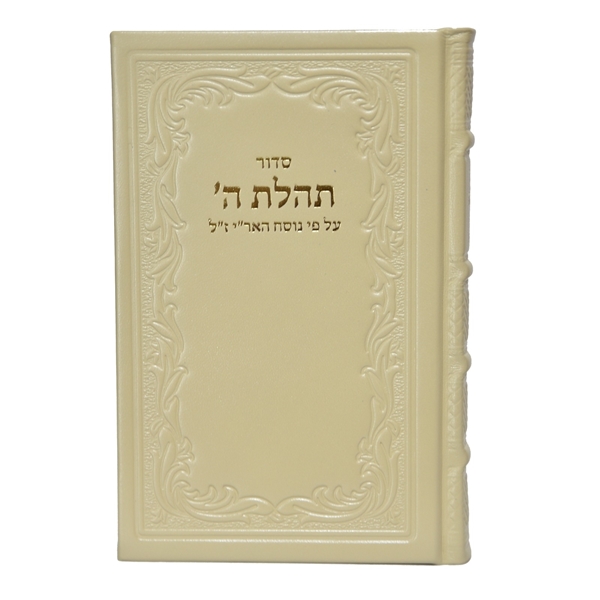 תמונה של סידור תהילת ה’ מהדורה מוערת – גדול