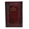 תמונה של סידור תהילת ה’ מהדורה מוערת – גדול
