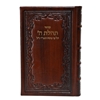 תמונה של סידור תהילת ה’ מהדורה מוערת – גדול