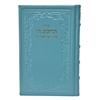 תמונה של סידור תהילת ה’ מהדורה מוערת – גדול