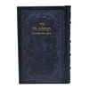 תמונה של סידור תהילת ה’ מהדורה מוערת – גדול