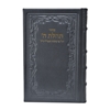 תמונה של סידור תהילת ה’ מהדורה מוערת – גדול