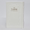 תמונה של סידור תהילת ה’ מהדורה מוערת – גדול