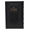 תמונה של סידור תהילת ה’ מהדורה מוערת – גדול