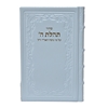 תמונה של סידור תהילת ה’ מהדורה מוערת – גדול