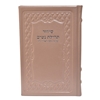 תמונה של סידור תהילת נשים