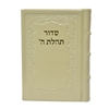 תמונה של סידור תהלת ה’ בינוני