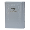תמונה של סידור תהלת ה’ בינוני