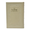 תמונה של סידור תהלת ה’ גדול