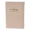 תמונה של סידור תהלת ה’ גדול