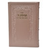 תמונה של סידור תהלת ה’ גדול
