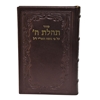 תמונה של סידור תהלת ה’ גדול