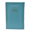 תמונה של סידור תהלת ה’ גדול