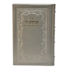 תמונה של סידור תהלת ה’ גדול