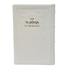 תמונה של סידור תהלת ה’ גדול