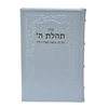 תמונה של סידור תהלת ה’ גדול