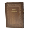 תמונה של סידור תהלת ה’ כיס כריכה רכה