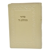 תמונה של סידור תהלת ה’ כיס כריכה רכה