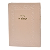 תמונה של סידור תהלת ה’ כיס כריכה רכה