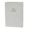 תמונה של סידור תהלת ה’ כיס כריכה רכה
