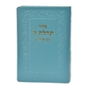 תמונה של סידור תהלת ה’ עם תהלים כיס כריכה רכה