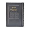 תמונה של סידור תהלת ה’ בינוני – דגם 770