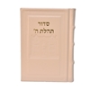תמונה של סידור תהלת ה’ בינוני – דגם 770