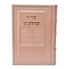 תמונה של סידור תהלת ה’ בינוני – דגם 770