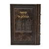 תמונה של סידור תהלת ה’ בינוני – דגם 770
