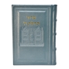 תמונה של סידור תהלת ה’ בינוני – דגם 770
