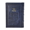 תמונה של סידור תהלת ה’ בינוני – דגם 770
