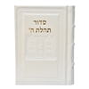 תמונה של סידור תהלת ה’ בינוני – דגם 770