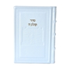 תמונה של סידור תהלת ה’ בינוני – דגם 770