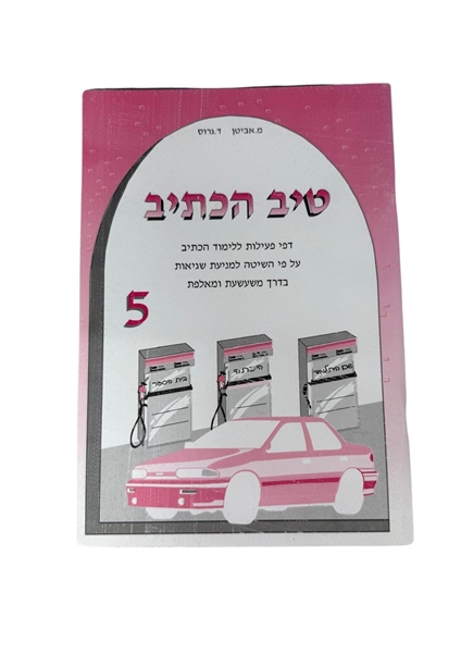 תמונה של טיב הכתיב 5