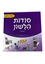 תמונה של סודות הלשון - כיתה ז'