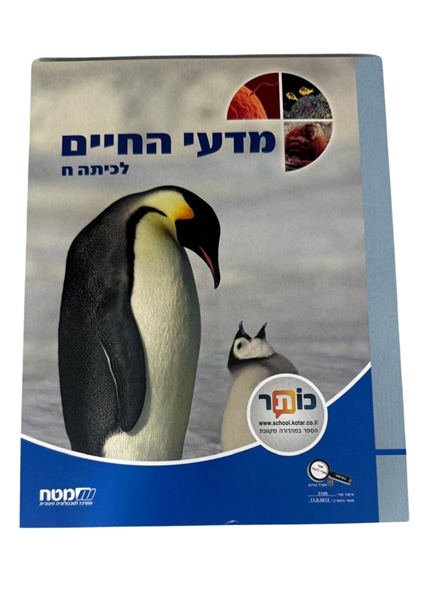 תמונה של מדעי החיים - לכיתה ח'